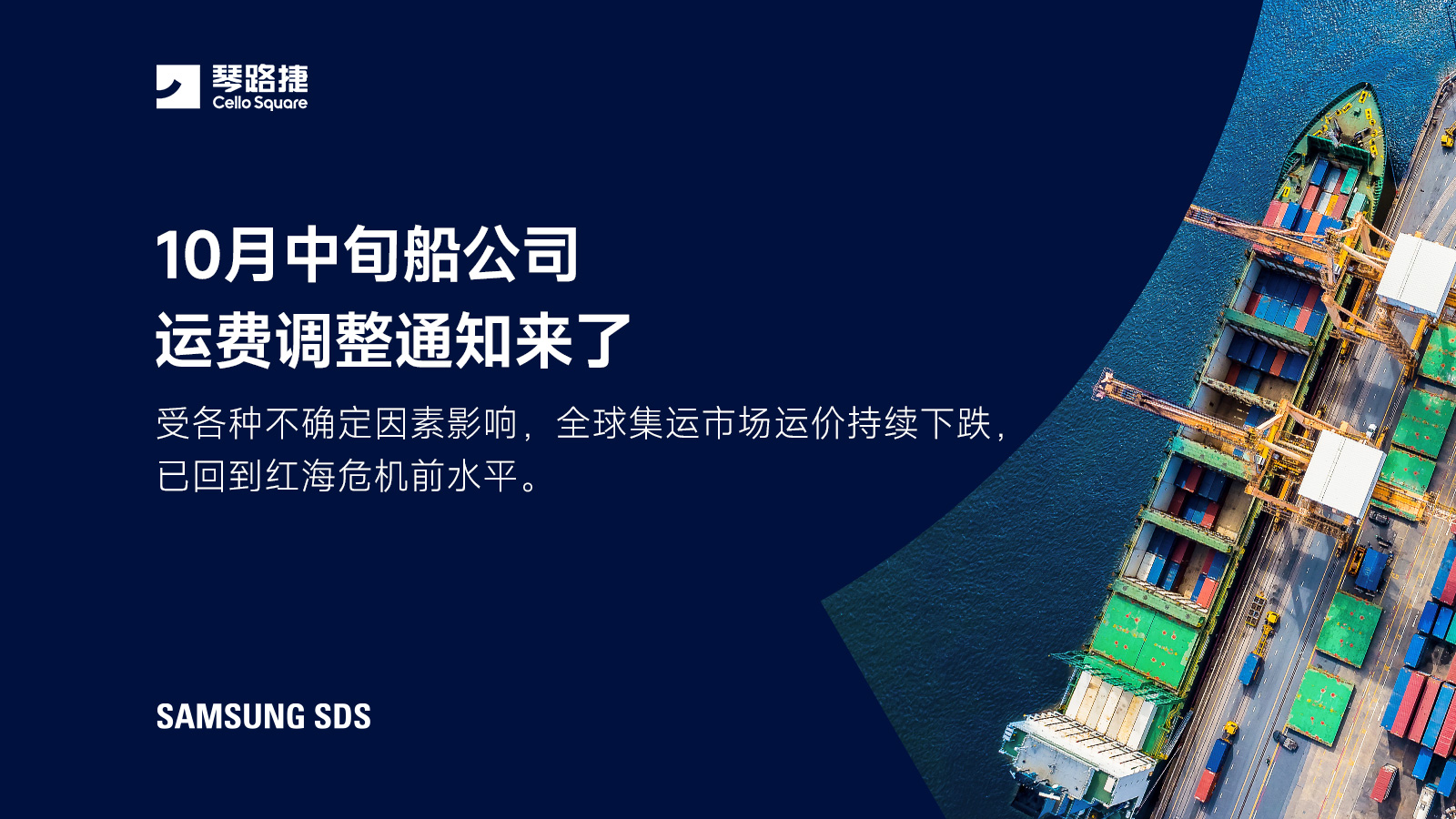 10月中旬船公司运费  调整通知来了