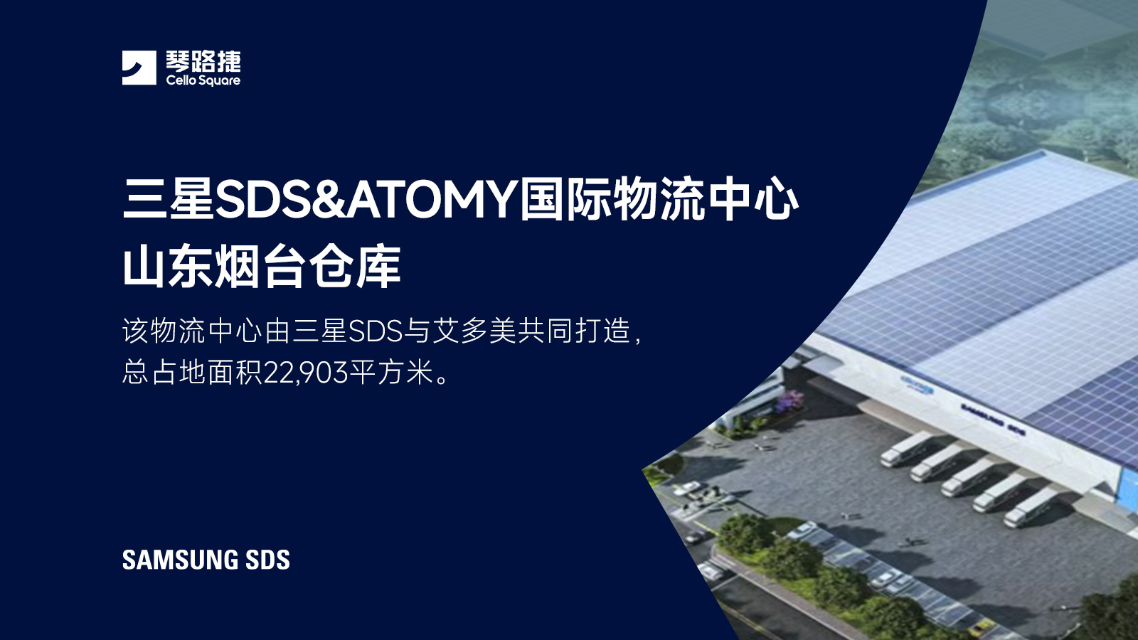 三星SDS&amp;ATOMY国际物流中心 山东烟台仓库