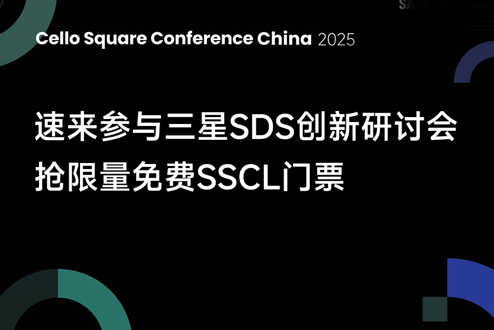 倒计时2天！速来参与三星SDS创新研讨会，抢限量免费SSCL门票
