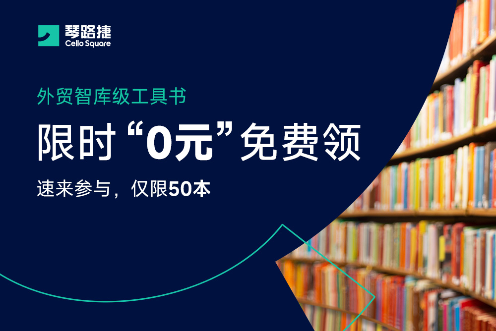 重磅福利！先到先得~  外贸智库级工具书  限时0元免费领