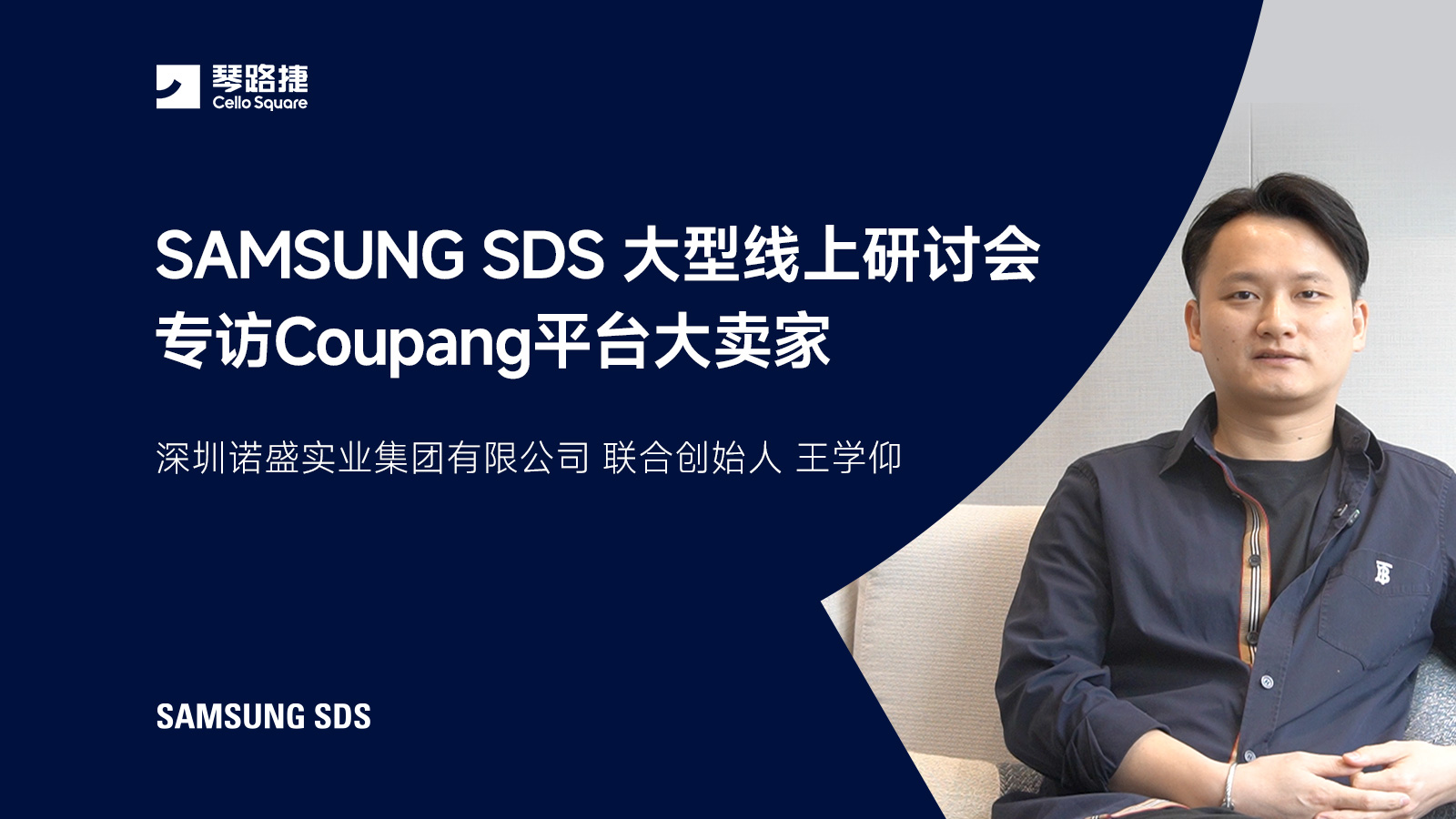 Samsung SDS大型线上研讨会，专访Coupang平台大卖家