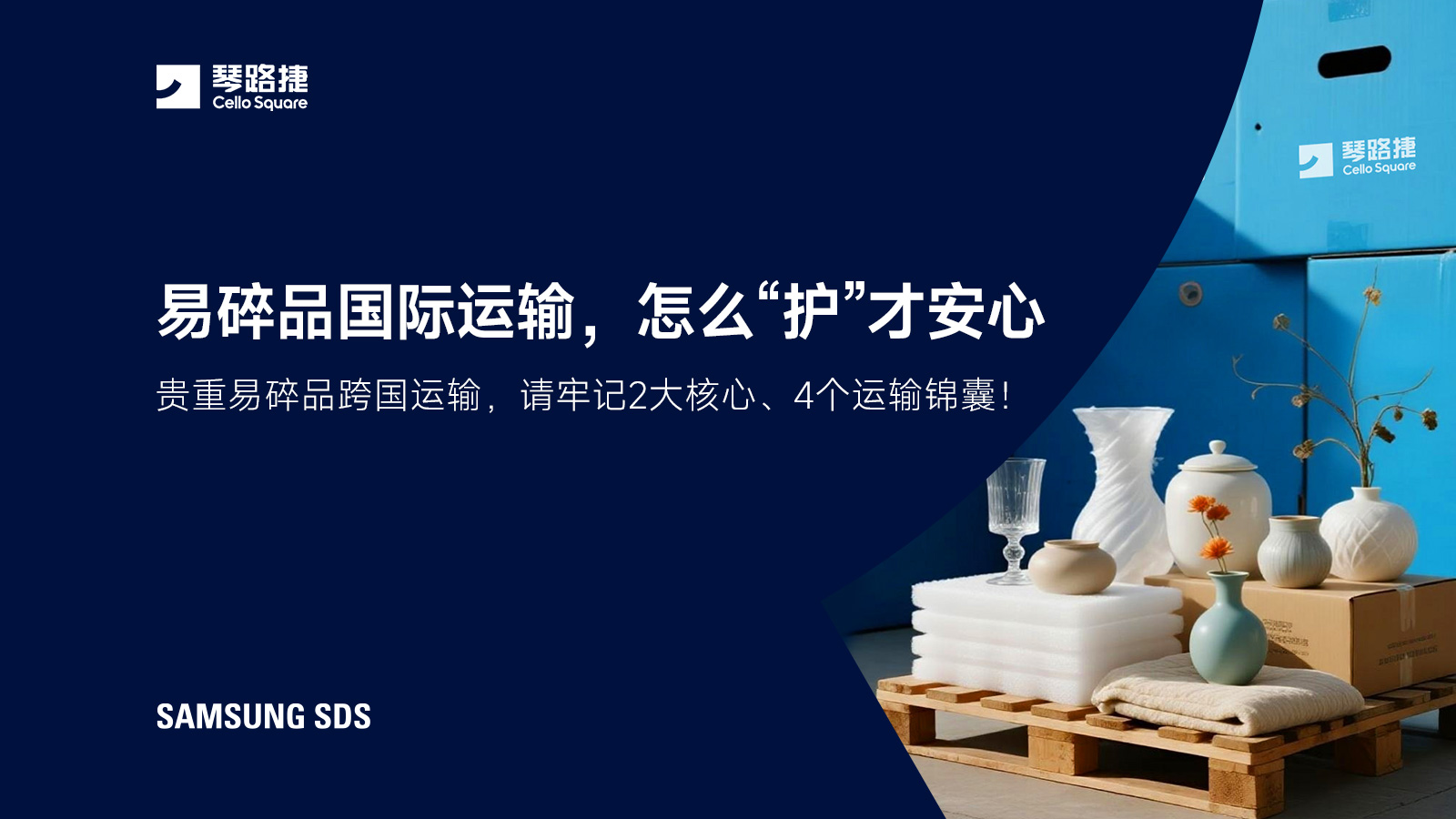 易碎品国际运输，怎么&ldquo;护&rdquo;才安心？