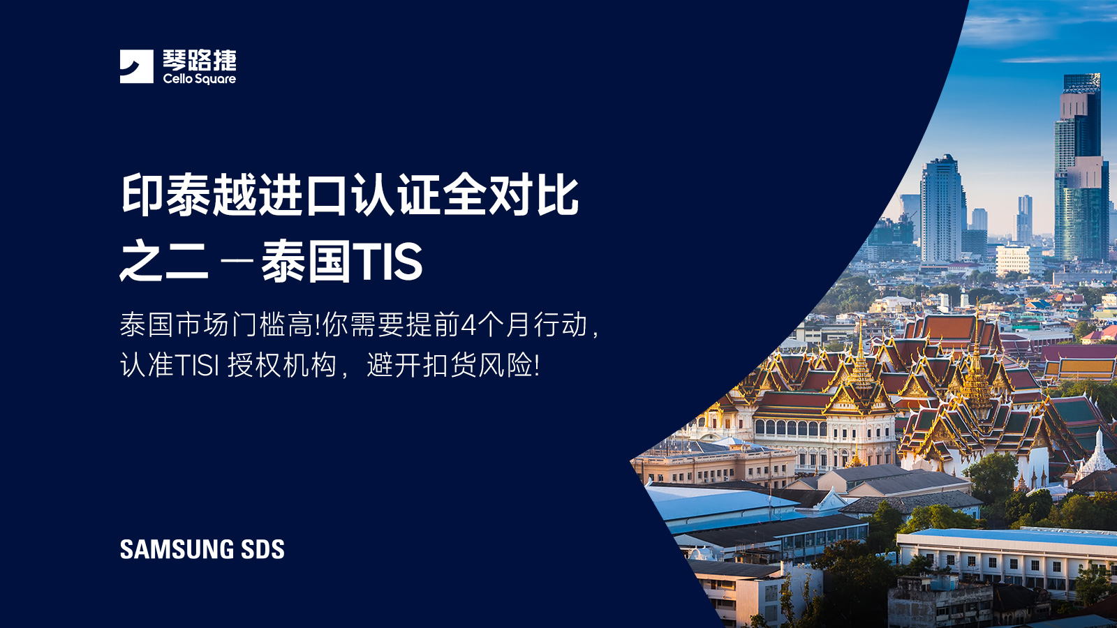 印泰越进口认证全对比  之二 - 泰国 TISI