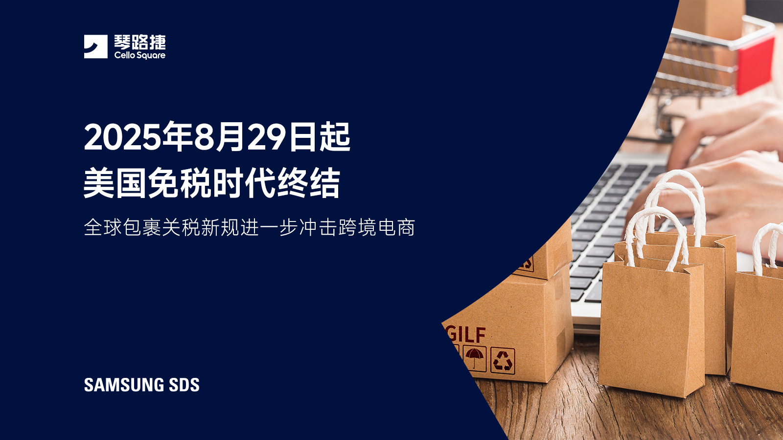 2025年8月29日起  美国免税时代终结