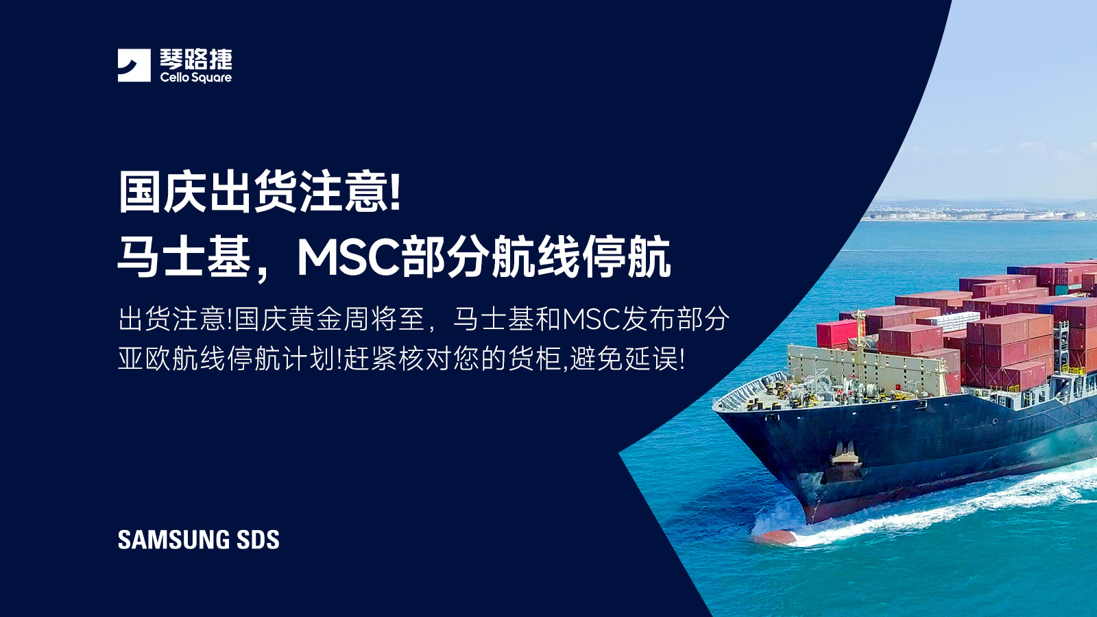 国庆出货注意！马士基、MSC部分航线停航