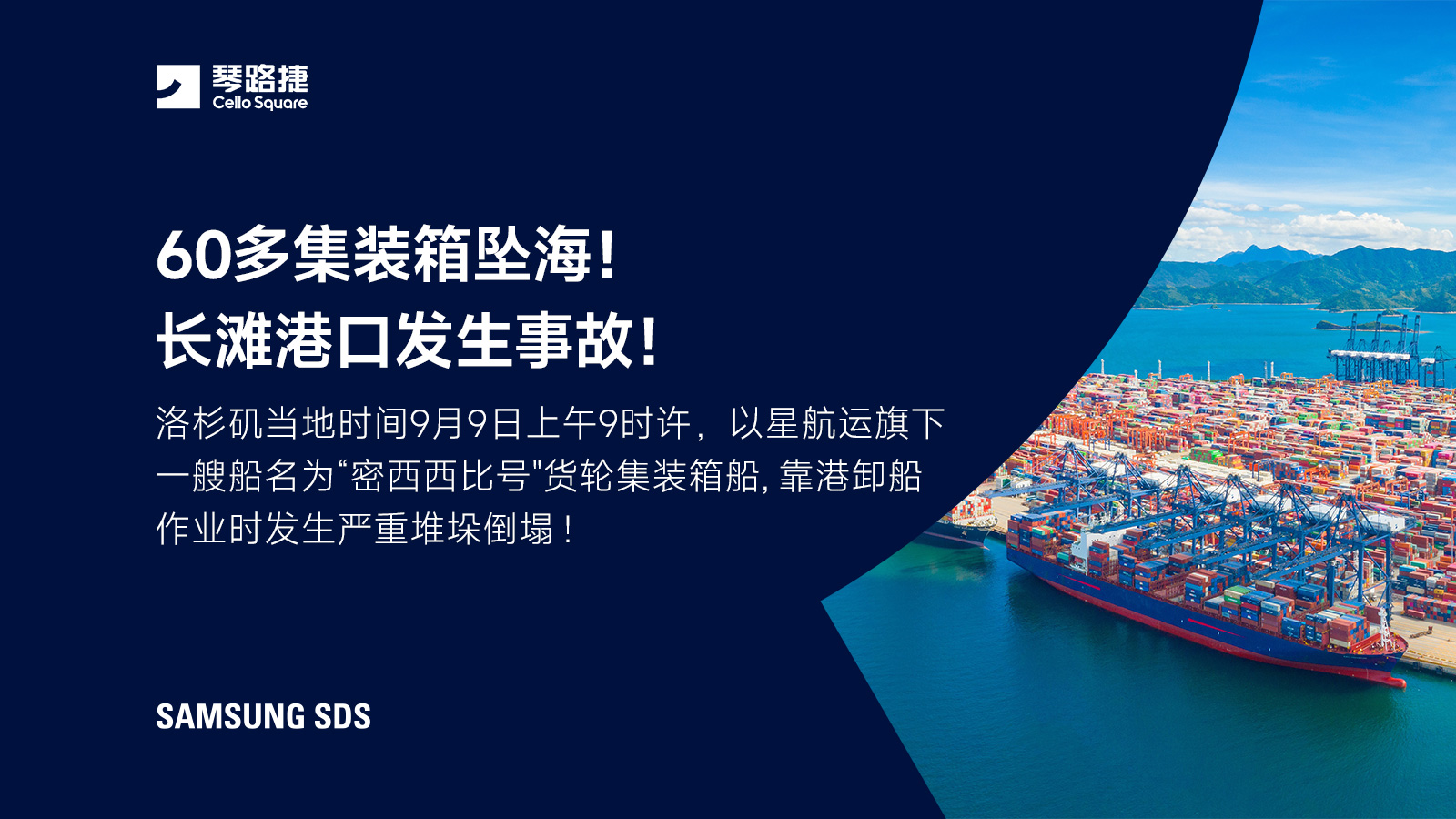 60多集装箱坠海！长滩港口发生事故！
